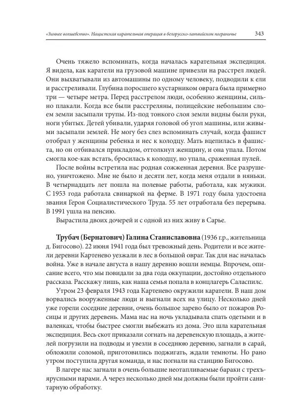 Сборник документов - «Зимнее волшебство». Нацистская карательная операция в белорусско-латвийском пограничье, февраль – март 1943 г. Док-ты и материалы - Страница № 344 Сборник документов - «Зимнее волшебство». Нацистская карательная операция в белорусско-латвийском пограничье, февраль – март 1943 г. Док-ты и материалы - Страница № 344