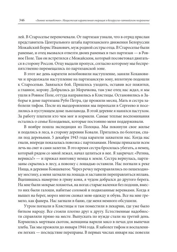 Сборник документов - «Зимнее волшебство». Нацистская карательная операция в белорусско-латвийском пограничье, февраль – март 1943 г. Док-ты и материалы - Страница № 347 Сборник документов - «Зимнее волшебство». Нацистская карательная операция в белорусско-латвийском пограничье, февраль – март 1943 г. Док-ты и материалы - Страница № 347