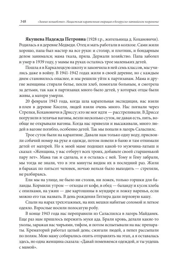 Сборник документов - «Зимнее волшебство». Нацистская карательная операция в белорусско-латвийском пограничье, февраль – март 1943 г. Док-ты и материалы - Страница № 349 Сборник документов - «Зимнее волшебство». Нацистская карательная операция в белорусско-латвийском пограничье, февраль – март 1943 г. Док-ты и материалы - Страница № 349