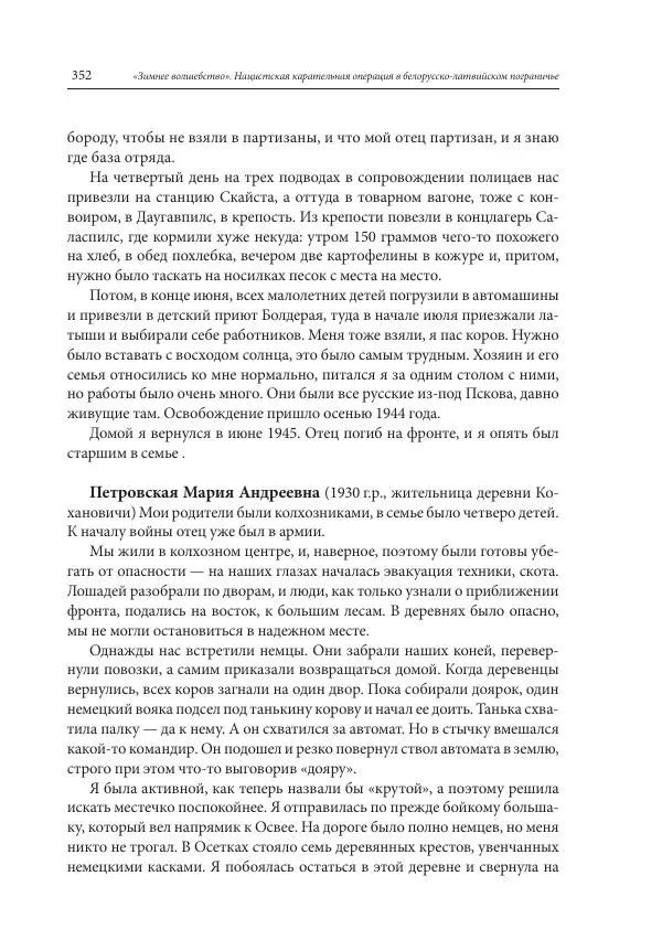 Сборник документов - «Зимнее волшебство». Нацистская карательная операция в белорусско-латвийском пограничье, февраль – март 1943 г. Док-ты и материалы - Страница № 353 Сборник документов - «Зимнее волшебство». Нацистская карательная операция в белорусско-латвийском пограничье, февраль – март 1943 г. Док-ты и материалы - Страница № 353