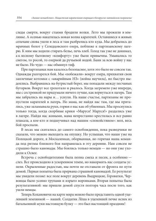 Сборник документов - «Зимнее волшебство». Нацистская карательная операция в белорусско-латвийском пограничье, февраль – март 1943 г. Док-ты и материалы - Страница № 355 Сборник документов - «Зимнее волшебство». Нацистская карательная операция в белорусско-латвийском пограничье, февраль – март 1943 г. Док-ты и материалы - Страница № 355