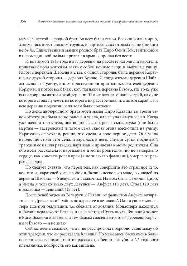 Сборник документов - «Зимнее волшебство». Нацистская карательная операция в белорусско-латвийском пограничье, февраль – март 1943 г. Док-ты и материалы - Страница № 357 Сборник документов - «Зимнее волшебство». Нацистская карательная операция в белорусско-латвийском пограничье, февраль – март 1943 г. Док-ты и материалы - Страница № 357