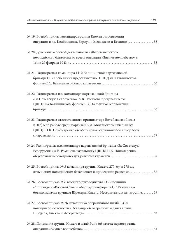 Сборник документов - «Зимнее волшебство». Нацистская карательная операция в белорусско-латвийском пограничье, февраль – март 1943 г. Док-ты и материалы - Страница № 440 Сборник документов - «Зимнее волшебство». Нацистская карательная операция в белорусско-латвийском пограничье, февраль – март 1943 г. Док-ты и материалы - Страница № 440