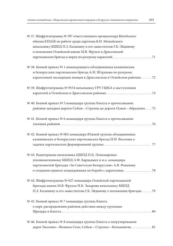 Сборник документов - «Зимнее волшебство». Нацистская карательная операция в белорусско-латвийском пограничье, февраль – март 1943 г. Док-ты и материалы - Страница № 442 Сборник документов - «Зимнее волшебство». Нацистская карательная операция в белорусско-латвийском пограничье, февраль – март 1943 г. Док-ты и материалы - Страница № 442