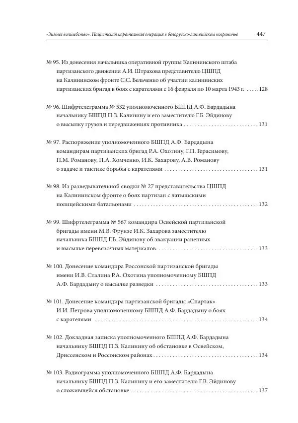 Сборник документов - «Зимнее волшебство». Нацистская карательная операция в белорусско-латвийском пограничье, февраль – март 1943 г. Док-ты и материалы - Страница № 448 Сборник документов - «Зимнее волшебство». Нацистская карательная операция в белорусско-латвийском пограничье, февраль – март 1943 г. Док-ты и материалы - Страница № 448