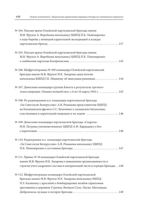 Сборник документов - «Зимнее волшебство». Нацистская карательная операция в белорусско-латвийском пограничье, февраль – март 1943 г. Док-ты и материалы - Страница № 449 Сборник документов - «Зимнее волшебство». Нацистская карательная операция в белорусско-латвийском пограничье, февраль – март 1943 г. Док-ты и материалы - Страница № 449