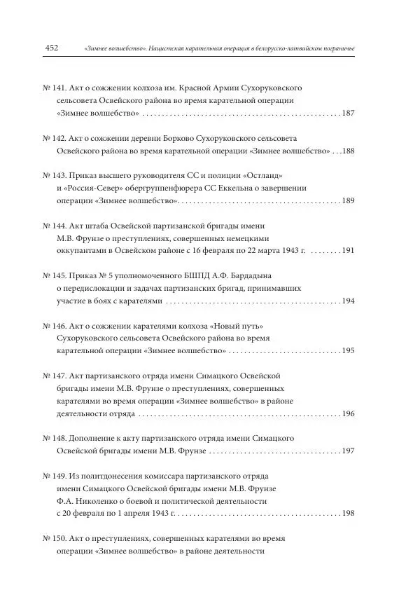 Сборник документов - «Зимнее волшебство». Нацистская карательная операция в белорусско-латвийском пограничье, февраль – март 1943 г. Док-ты и материалы - Страница № 453 Сборник документов - «Зимнее волшебство». Нацистская карательная операция в белорусско-латвийском пограничье, февраль – март 1943 г. Док-ты и материалы - Страница № 453