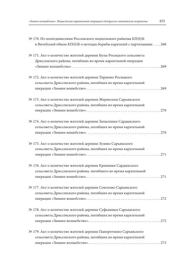 Сборник документов - «Зимнее волшебство». Нацистская карательная операция в белорусско-латвийском пограничье, февраль – март 1943 г. Док-ты и материалы - Страница № 456 Сборник документов - «Зимнее волшебство». Нацистская карательная операция в белорусско-латвийском пограничье, февраль – март 1943 г. Док-ты и материалы - Страница № 456