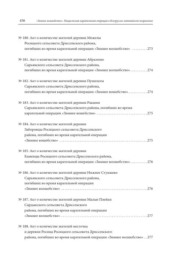 Сборник документов - «Зимнее волшебство». Нацистская карательная операция в белорусско-латвийском пограничье, февраль – март 1943 г. Док-ты и материалы - Страница № 457 Сборник документов - «Зимнее волшебство». Нацистская карательная операция в белорусско-латвийском пограничье, февраль – март 1943 г. Док-ты и материалы - Страница № 457