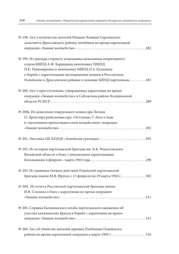 Сборник документов - «Зимнее волшебство». Нацистская карательная операция в белорусско-латвийском пограничье, февраль – март 1943 г. Док-ты и материалы - Страница № 459 Сборник документов - «Зимнее волшебство». Нацистская карательная операция в белорусско-латвийском пограничье, февраль – март 1943 г. Док-ты и материалы - Страница № 459