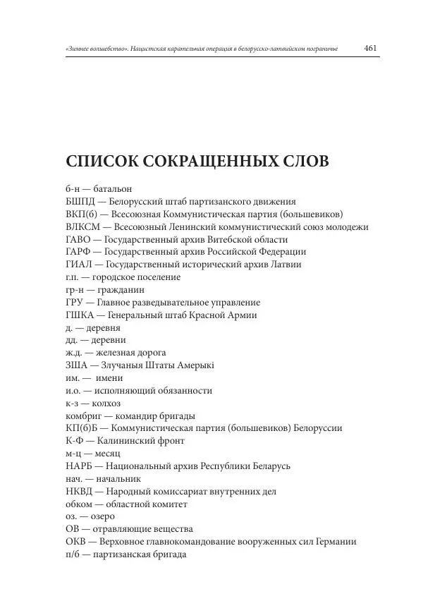 Сборник документов - «Зимнее волшебство». Нацистская карательная операция в белорусско-латвийском пограничье, февраль – март 1943 г. Док-ты и материалы - Страница № 462 Сборник документов - «Зимнее волшебство». Нацистская карательная операция в белорусско-латвийском пограничье, февраль – март 1943 г. Док-ты и материалы - Страница № 462