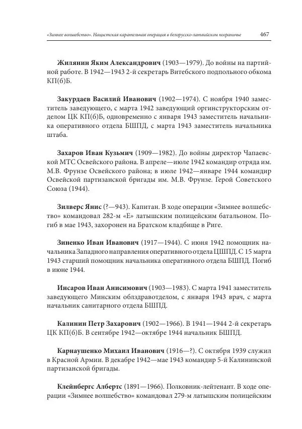 Сборник документов - «Зимнее волшебство». Нацистская карательная операция в белорусско-латвийском пограничье, февраль – март 1943 г. Док-ты и материалы - Страница № 468 Сборник документов - «Зимнее волшебство». Нацистская карательная операция в белорусско-латвийском пограничье, февраль – март 1943 г. Док-ты и материалы - Страница № 468