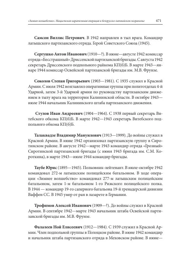 Сборник документов - «Зимнее волшебство». Нацистская карательная операция в белорусско-латвийском пограничье, февраль – март 1943 г. Док-ты и материалы - Страница № 472 Сборник документов - «Зимнее волшебство». Нацистская карательная операция в белорусско-латвийском пограничье, февраль – март 1943 г. Док-ты и материалы - Страница № 472