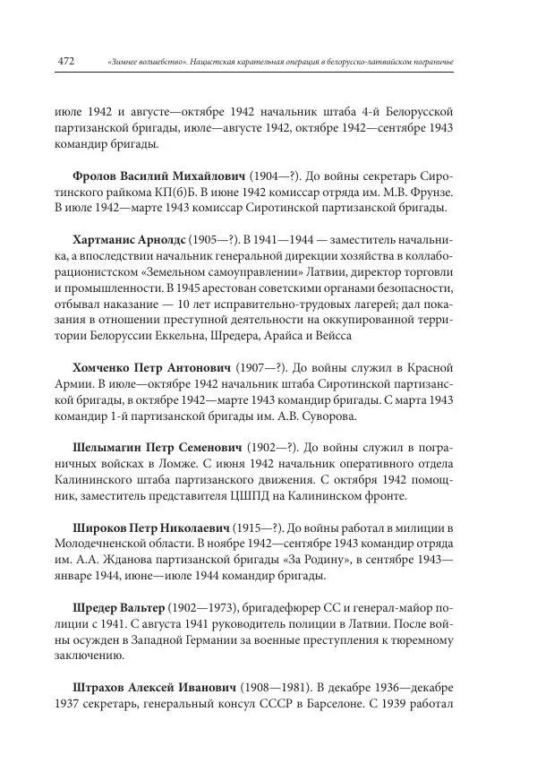 Сборник документов - «Зимнее волшебство». Нацистская карательная операция в белорусско-латвийском пограничье, февраль – март 1943 г. Док-ты и материалы - Страница № 473 Сборник документов - «Зимнее волшебство». Нацистская карательная операция в белорусско-латвийском пограничье, февраль – март 1943 г. Док-ты и материалы - Страница № 473