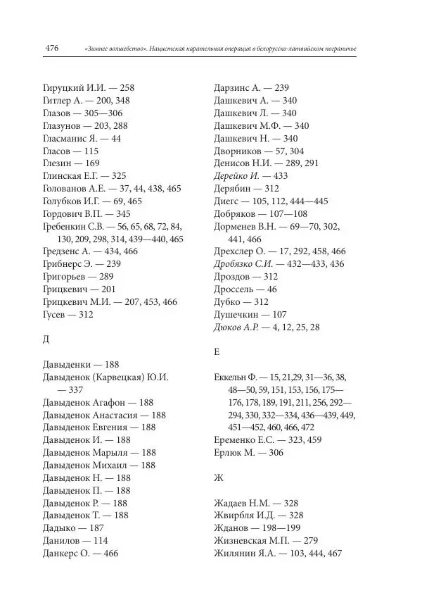 Сборник документов - «Зимнее волшебство». Нацистская карательная операция в белорусско-латвийском пограничье, февраль – март 1943 г. Док-ты и материалы - Страница № 477 Сборник документов - «Зимнее волшебство». Нацистская карательная операция в белорусско-латвийском пограничье, февраль – март 1943 г. Док-ты и материалы - Страница № 477