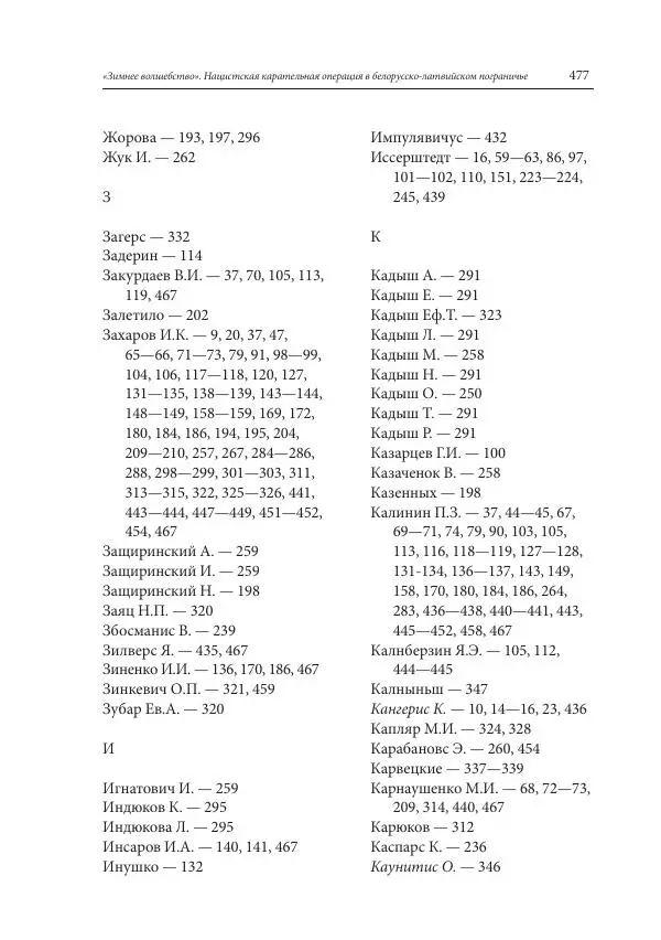 Сборник документов - «Зимнее волшебство». Нацистская карательная операция в белорусско-латвийском пограничье, февраль – март 1943 г. Док-ты и материалы - Страница № 478 Сборник документов - «Зимнее волшебство». Нацистская карательная операция в белорусско-латвийском пограничье, февраль – март 1943 г. Док-ты и материалы - Страница № 478