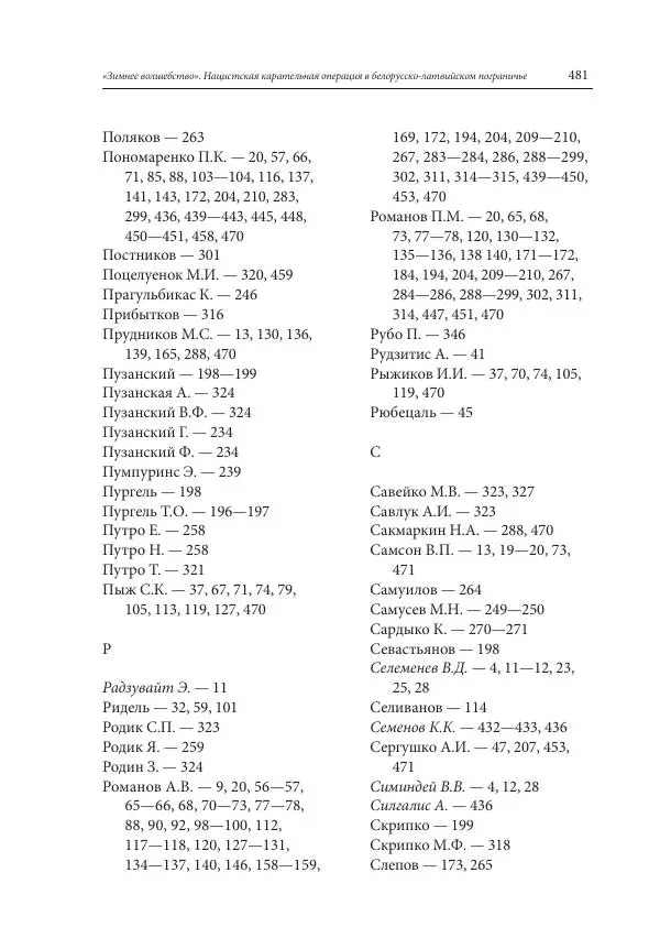 Сборник документов - «Зимнее волшебство». Нацистская карательная операция в белорусско-латвийском пограничье, февраль – март 1943 г. Док-ты и материалы - Страница № 482 Сборник документов - «Зимнее волшебство». Нацистская карательная операция в белорусско-латвийском пограничье, февраль – март 1943 г. Док-ты и материалы - Страница № 482