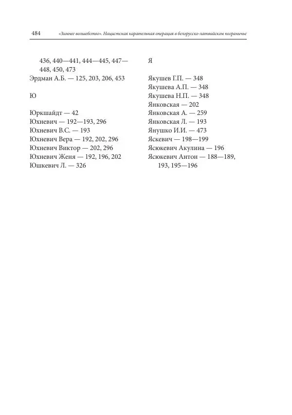 Сборник документов - «Зимнее волшебство». Нацистская карательная операция в белорусско-латвийском пограничье, февраль – март 1943 г. Док-ты и материалы - Страница № 485 Сборник документов - «Зимнее волшебство». Нацистская карательная операция в белорусско-латвийском пограничье, февраль – март 1943 г. Док-ты и материалы - Страница № 485