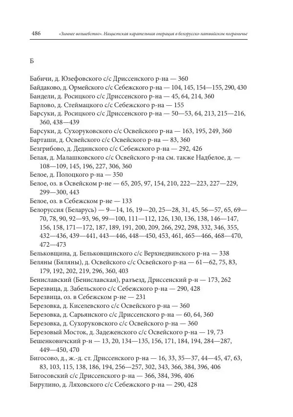 Сборник документов - «Зимнее волшебство». Нацистская карательная операция в белорусско-латвийском пограничье, февраль – март 1943 г. Док-ты и материалы - Страница № 487 Сборник документов - «Зимнее волшебство». Нацистская карательная операция в белорусско-латвийском пограничье, февраль – март 1943 г. Док-ты и материалы - Страница № 487