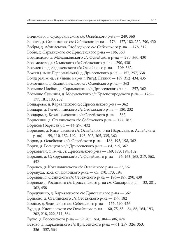 Сборник документов - «Зимнее волшебство». Нацистская карательная операция в белорусско-латвийском пограничье, февраль – март 1943 г. Док-ты и материалы - Страница № 488 Сборник документов - «Зимнее волшебство». Нацистская карательная операция в белорусско-латвийском пограничье, февраль – март 1943 г. Док-ты и материалы - Страница № 488