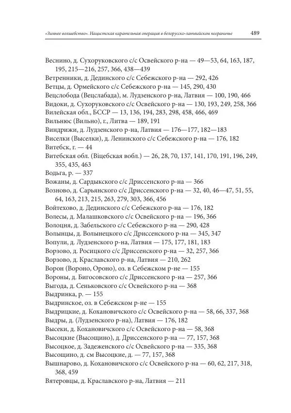 Сборник документов - «Зимнее волшебство». Нацистская карательная операция в белорусско-латвийском пограничье, февраль – март 1943 г. Док-ты и материалы - Страница № 490 Сборник документов - «Зимнее волшебство». Нацистская карательная операция в белорусско-латвийском пограничье, февраль – март 1943 г. Док-ты и материалы - Страница № 490