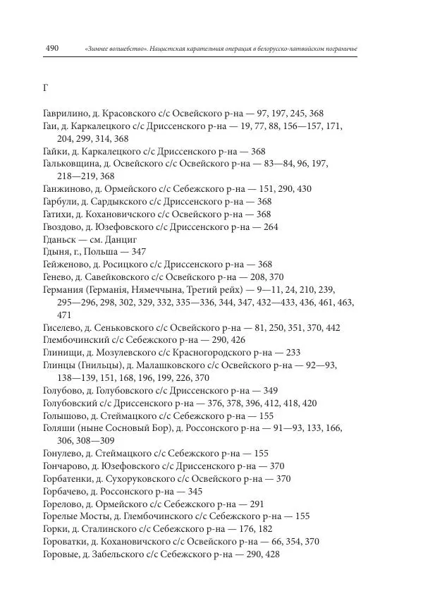 Сборник документов - «Зимнее волшебство». Нацистская карательная операция в белорусско-латвийском пограничье, февраль – март 1943 г. Док-ты и материалы - Страница № 491 Сборник документов - «Зимнее волшебство». Нацистская карательная операция в белорусско-латвийском пограничье, февраль – март 1943 г. Док-ты и материалы - Страница № 491