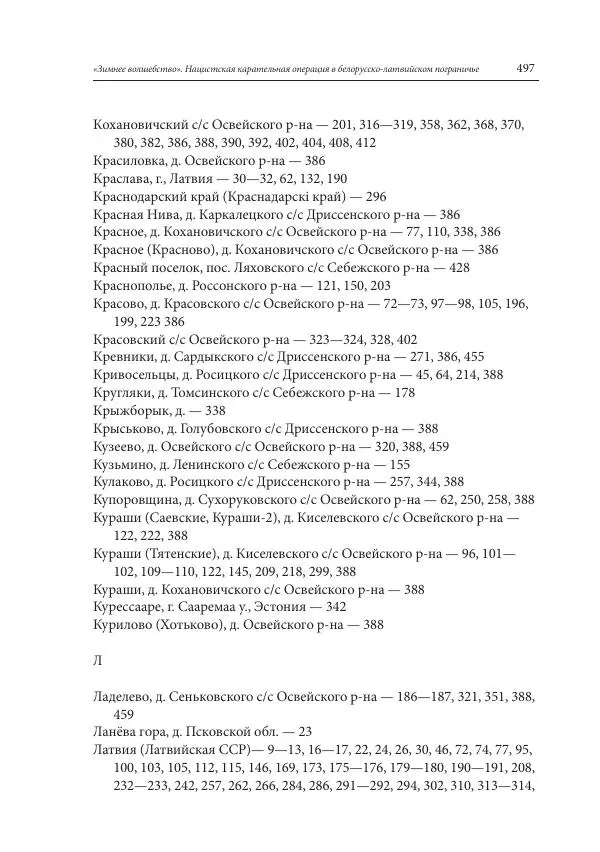 Сборник документов - «Зимнее волшебство». Нацистская карательная операция в белорусско-латвийском пограничье, февраль – март 1943 г. Док-ты и материалы - Страница № 498 Сборник документов - «Зимнее волшебство». Нацистская карательная операция в белорусско-латвийском пограничье, февраль – март 1943 г. Док-ты и материалы - Страница № 498