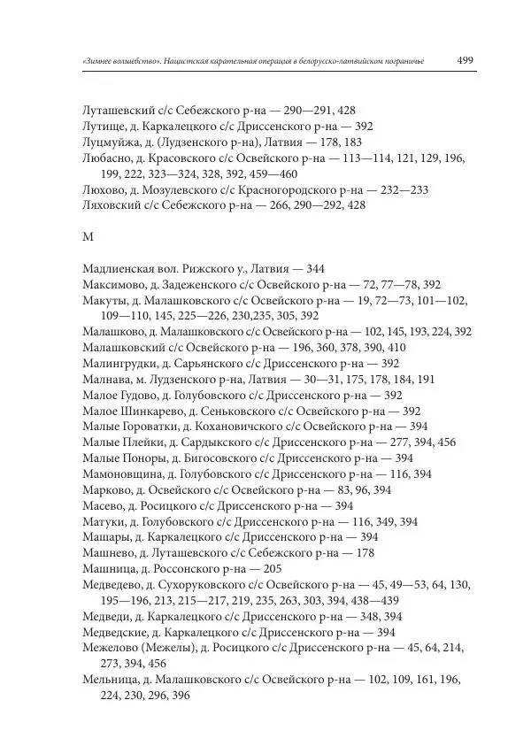 Сборник документов - «Зимнее волшебство». Нацистская карательная операция в белорусско-латвийском пограничье, февраль – март 1943 г. Док-ты и материалы - Страница № 500 Сборник документов - «Зимнее волшебство». Нацистская карательная операция в белорусско-латвийском пограничье, февраль – март 1943 г. Док-ты и материалы - Страница № 500
