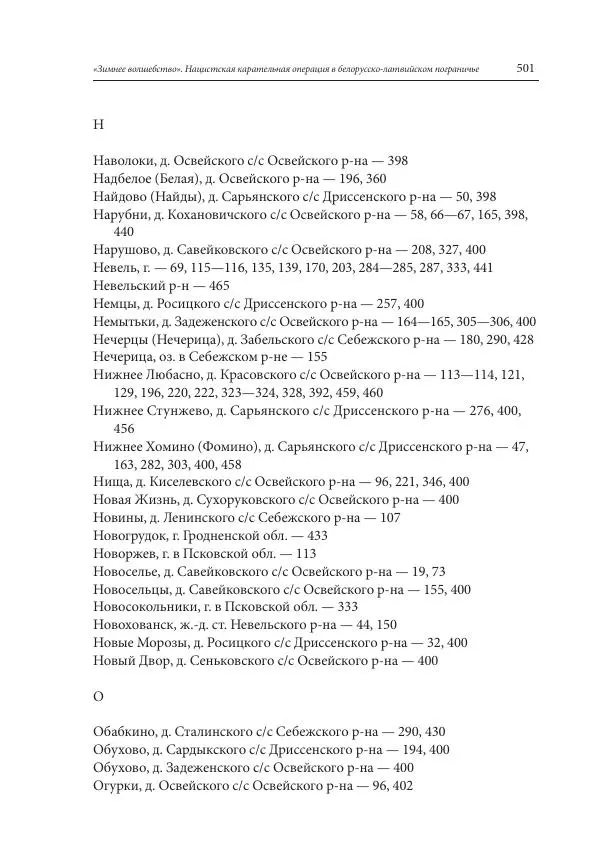 Сборник документов - «Зимнее волшебство». Нацистская карательная операция в белорусско-латвийском пограничье, февраль – март 1943 г. Док-ты и материалы - Страница № 502 Сборник документов - «Зимнее волшебство». Нацистская карательная операция в белорусско-латвийском пограничье, февраль – март 1943 г. Док-ты и материалы - Страница № 502
