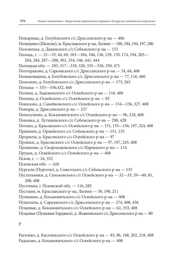 Сборник документов - «Зимнее волшебство». Нацистская карательная операция в белорусско-латвийском пограничье, февраль – март 1943 г. Док-ты и материалы - Страница № 505 Сборник документов - «Зимнее волшебство». Нацистская карательная операция в белорусско-латвийском пограничье, февраль – март 1943 г. Док-ты и материалы - Страница № 505