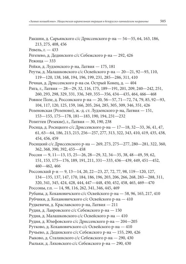 Сборник документов - «Зимнее волшебство». Нацистская карательная операция в белорусско-латвийском пограничье, февраль – март 1943 г. Док-ты и материалы - Страница № 506 Сборник документов - «Зимнее волшебство». Нацистская карательная операция в белорусско-латвийском пограничье, февраль – март 1943 г. Док-ты и материалы - Страница № 506