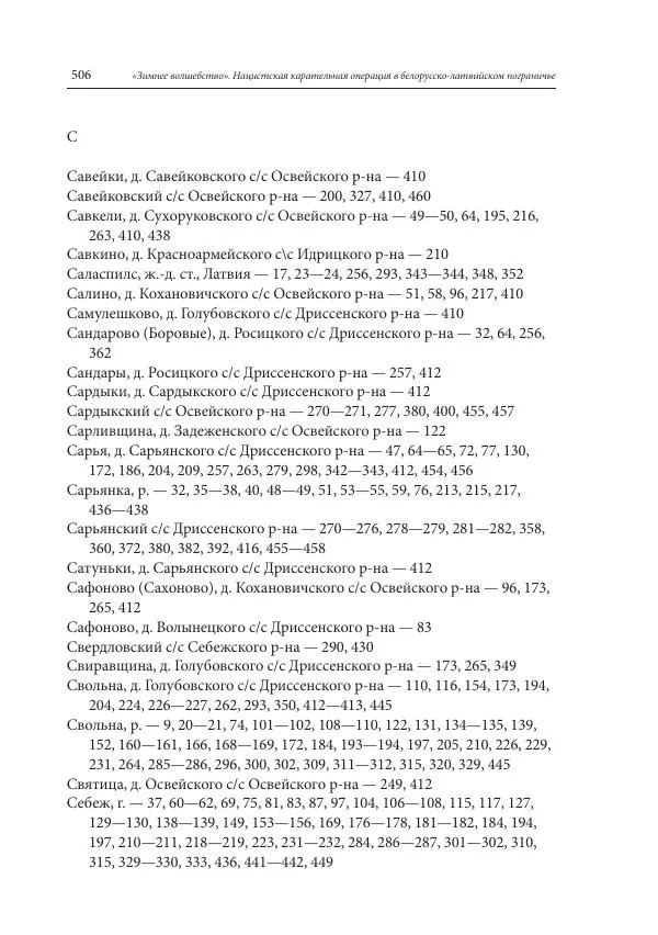 Сборник документов - «Зимнее волшебство». Нацистская карательная операция в белорусско-латвийском пограничье, февраль – март 1943 г. Док-ты и материалы - Страница № 507 Сборник документов - «Зимнее волшебство». Нацистская карательная операция в белорусско-латвийском пограничье, февраль – март 1943 г. Док-ты и материалы - Страница № 507