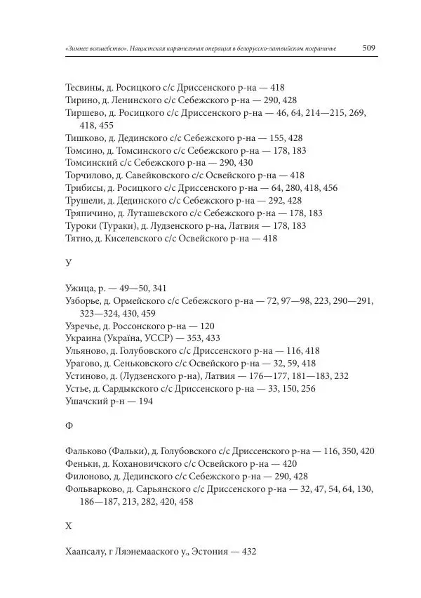 Сборник документов - «Зимнее волшебство». Нацистская карательная операция в белорусско-латвийском пограничье, февраль – март 1943 г. Док-ты и материалы - Страница № 510 Сборник документов - «Зимнее волшебство». Нацистская карательная операция в белорусско-латвийском пограничье, февраль – март 1943 г. Док-ты и материалы - Страница № 510