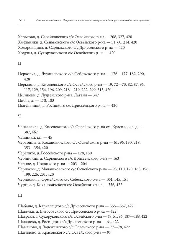 Сборник документов - «Зимнее волшебство». Нацистская карательная операция в белорусско-латвийском пограничье, февраль – март 1943 г. Док-ты и материалы - Страница № 511 Сборник документов - «Зимнее волшебство». Нацистская карательная операция в белорусско-латвийском пограничье, февраль – март 1943 г. Док-ты и материалы - Страница № 511