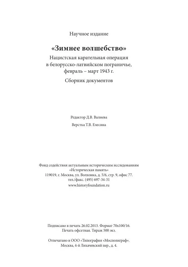 Сборник документов - «Зимнее волшебство». Нацистская карательная операция в белорусско-латвийском пограничье, февраль – март 1943 г. Док-ты и материалы - Страница № 513 Сборник документов - «Зимнее волшебство». Нацистская карательная операция в белорусско-латвийском пограничье, февраль – март 1943 г. Док-ты и материалы - Страница № 513