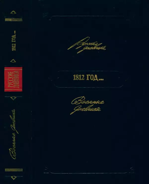 Андрей Тартаковский - 1812 год... Военные дневники - Страница № 1