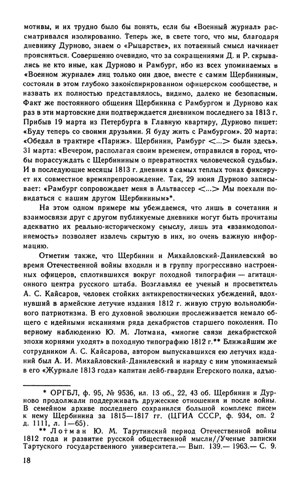 Андрей Тартаковский - 1812 год... Военные дневники - Страница № 19