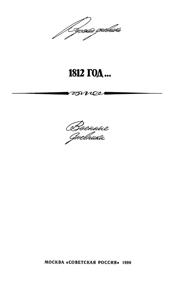 Андрей Тартаковский - 1812 год... Военные дневники - Страница № 4