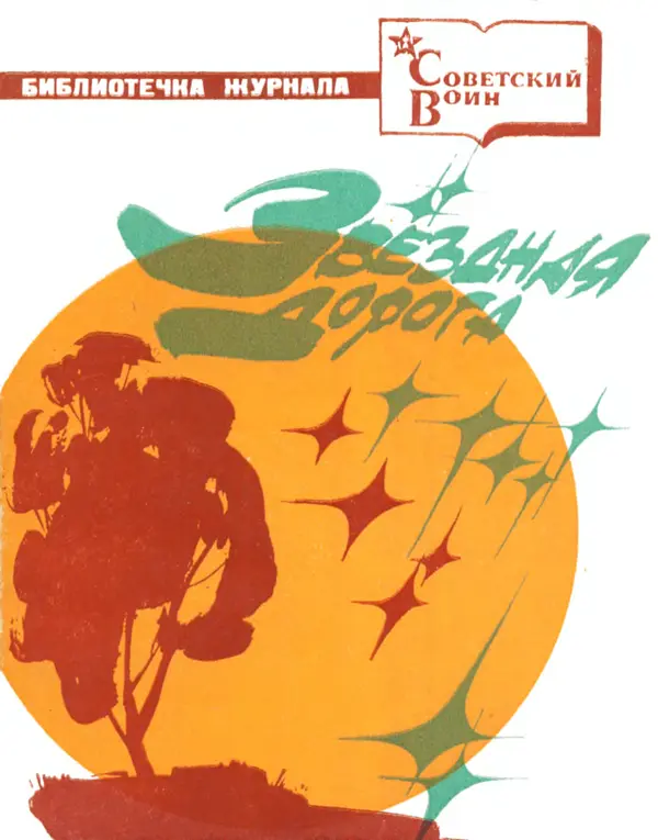 Сборник стихов - Звёздная дорога (сборник стихов) - Страница № 1