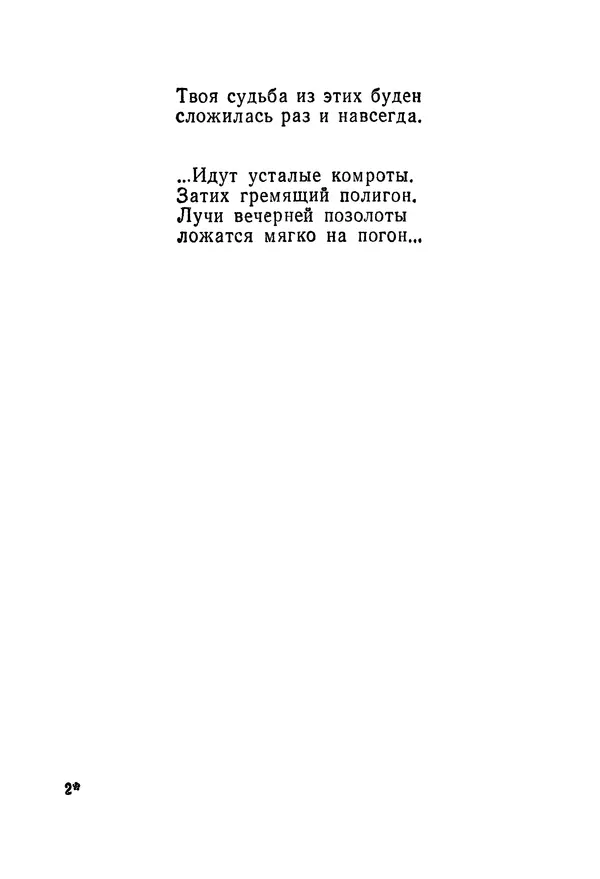Сборник стихов - Звёздная дорога (сборник стихов) - Страница № 21