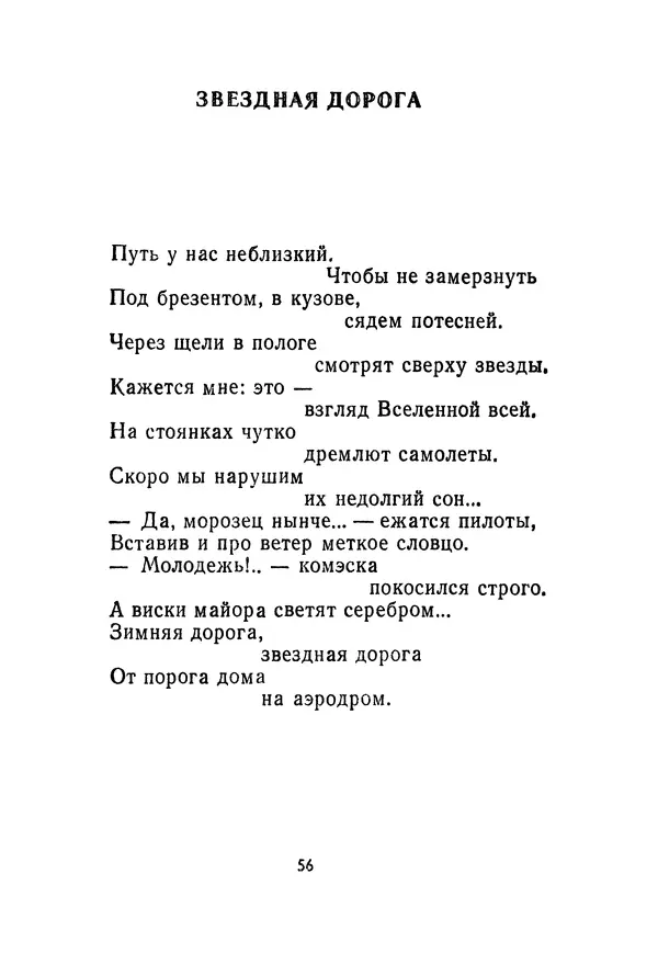 Сборник стихов - Звёздная дорога (сборник стихов) - Страница № 58