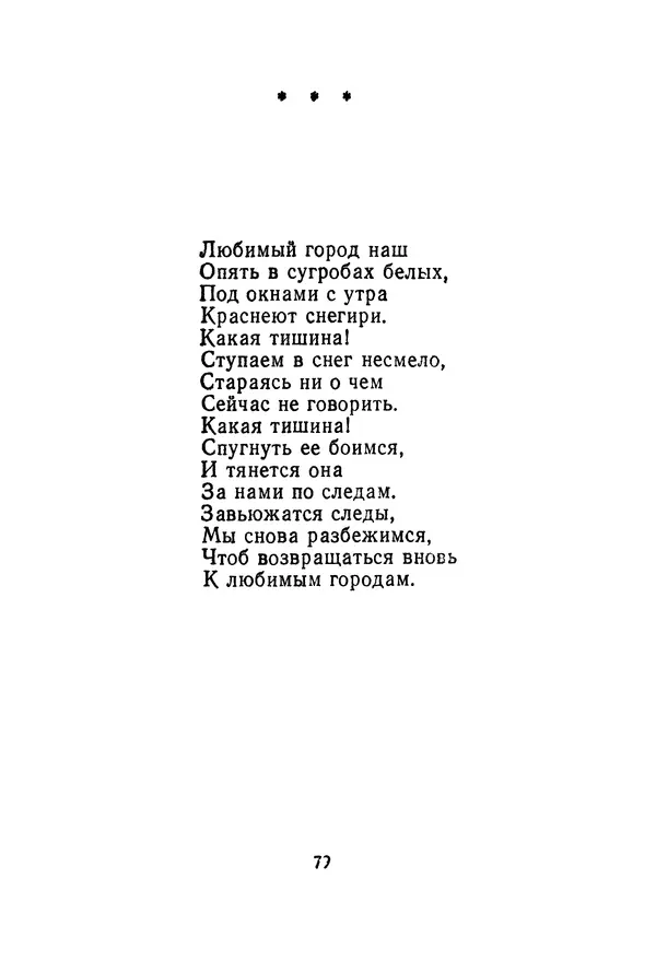 Сборник стихов - Звёздная дорога (сборник стихов) - Страница № 81