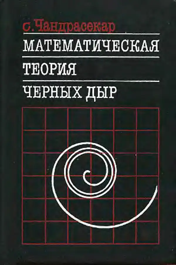 Субраманьян Чандрасекар - Математическая теория черных дыр, в 2-х частях, часть 1 - Страница № 1 Субраманьян Чандрасекар - Математическая теория черных дыр, в 2-х частях, часть 1 - Страница № 1