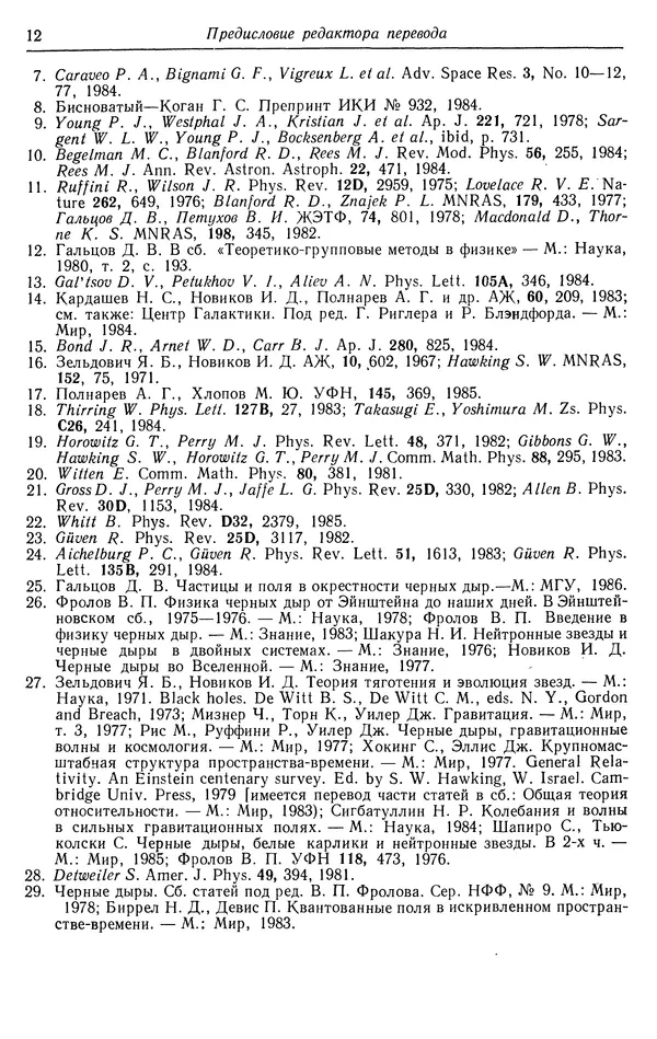Субраманьян Чандрасекар - Математическая теория черных дыр, в 2-х частях, часть 1 - Страница № 12 Субраманьян Чандрасекар - Математическая теория черных дыр, в 2-х частях, часть 1 - Страница № 12