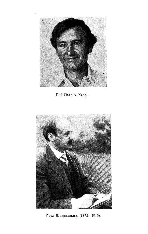 Субраманьян Чандрасекар - Математическая теория черных дыр, в 2-х частях, часть 1 - Страница № 16 Субраманьян Чандрасекар - Математическая теория черных дыр, в 2-х частях, часть 1 - Страница № 16