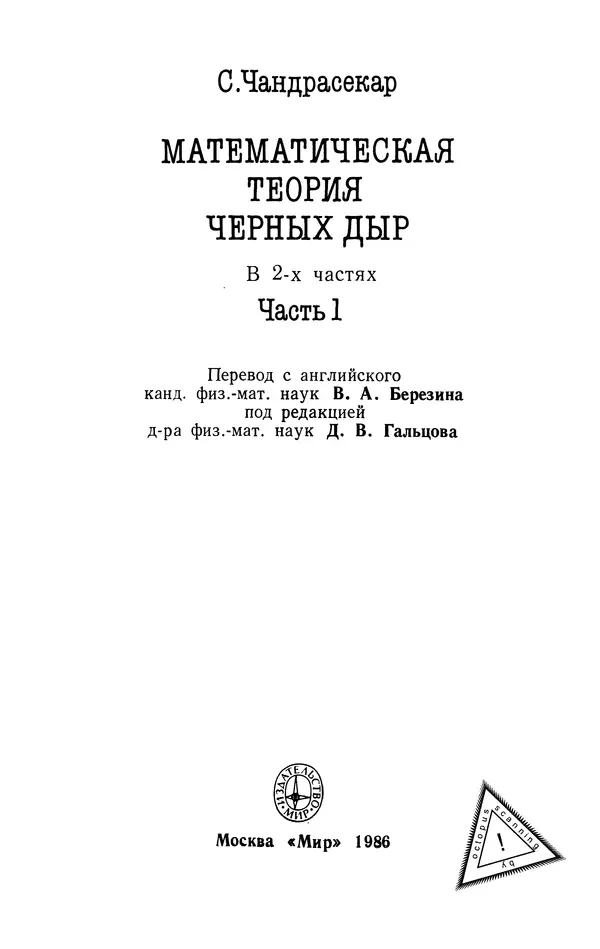 Субраманьян Чандрасекар - Математическая теория черных дыр, в 2-х частях, часть 1 - Страница № 3 Субраманьян Чандрасекар - Математическая теория черных дыр, в 2-х частях, часть 1 - Страница № 3