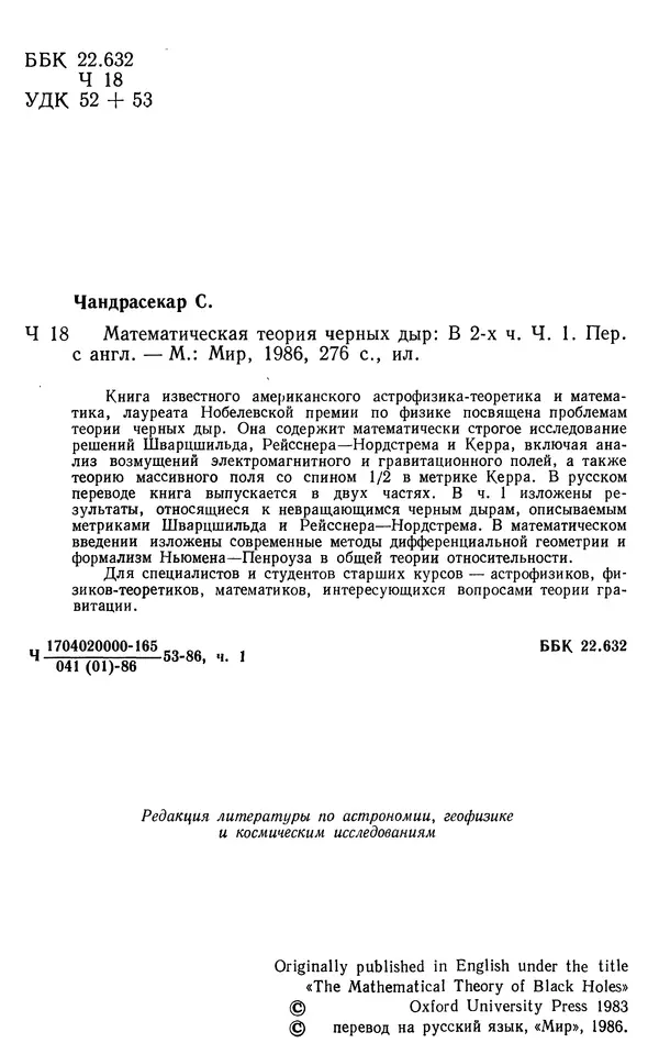 Субраманьян Чандрасекар - Математическая теория черных дыр, в 2-х частях, часть 1 - Страница № 4 Субраманьян Чандрасекар - Математическая теория черных дыр, в 2-х частях, часть 1 - Страница № 4