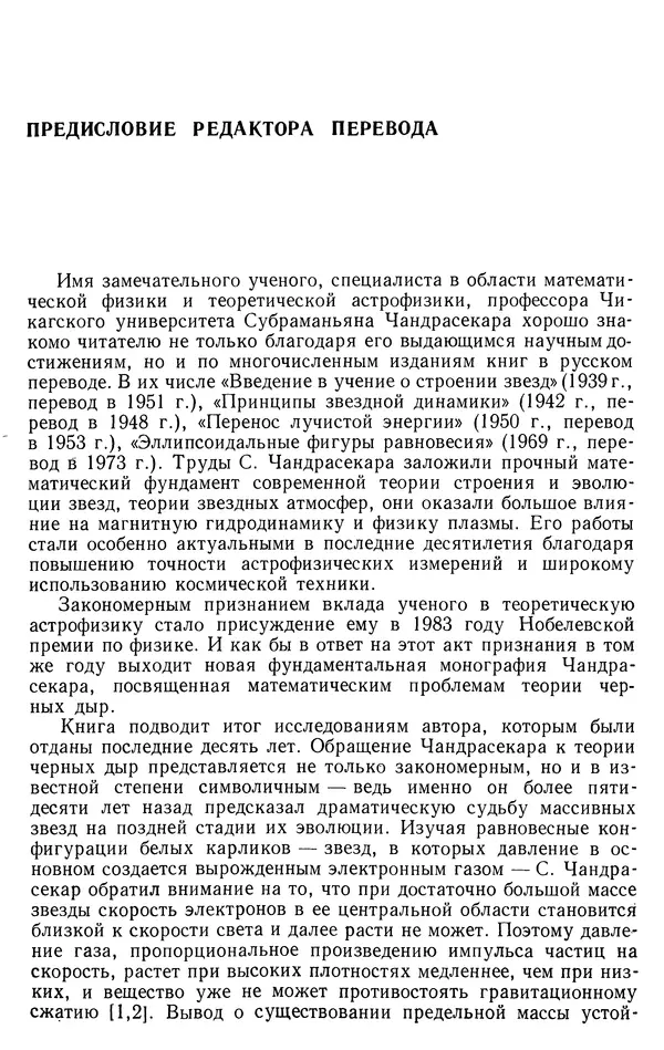 Субраманьян Чандрасекар - Математическая теория черных дыр, в 2-х частях, часть 1 - Страница № 5 Субраманьян Чандрасекар - Математическая теория черных дыр, в 2-х частях, часть 1 - Страница № 5