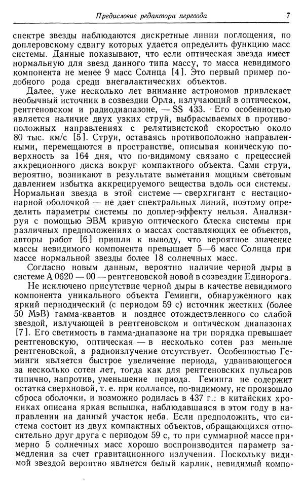 Субраманьян Чандрасекар - Математическая теория черных дыр, в 2-х частях, часть 1 - Страница № 7 Субраманьян Чандрасекар - Математическая теория черных дыр, в 2-х частях, часть 1 - Страница № 7