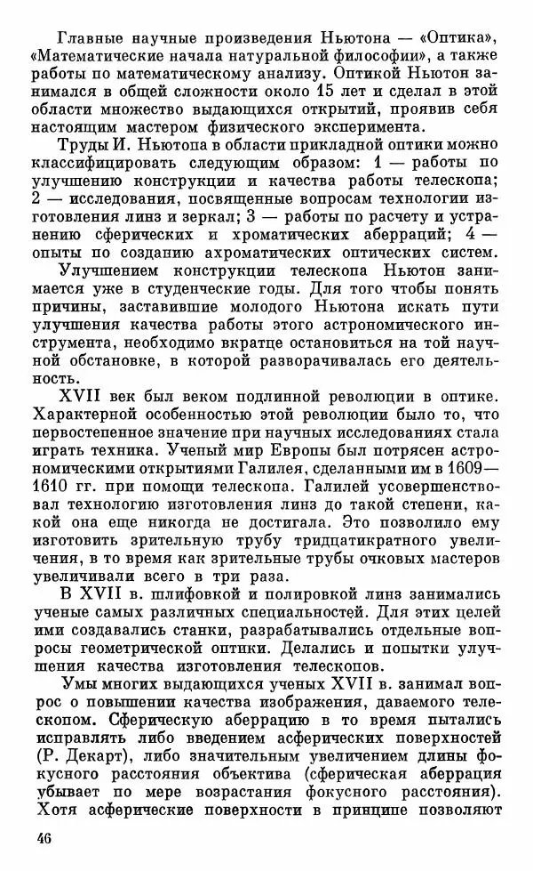Владимир Гуриков - Становление прикладной оптики XV-XIX вв. - Страница № 47